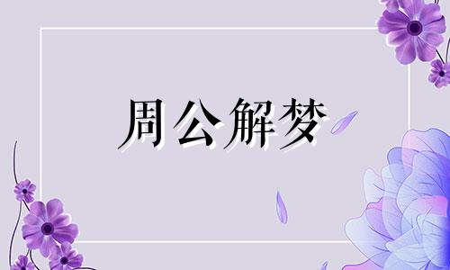 梦见冷风是什么意思呢周公解梦