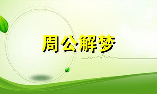 梦见泥石流山体滑坡是什么预兆