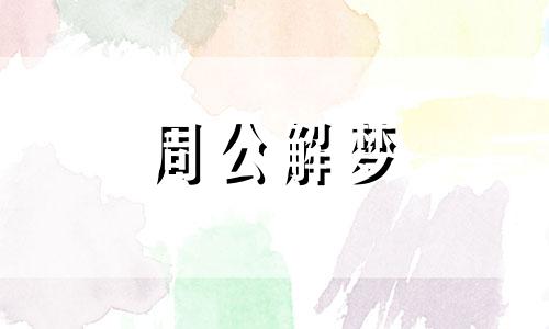 梦见陡坡,梦中见到陡坡什么意思