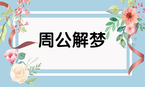 梦见野地,梦见自己走进野地或者灌木丛中