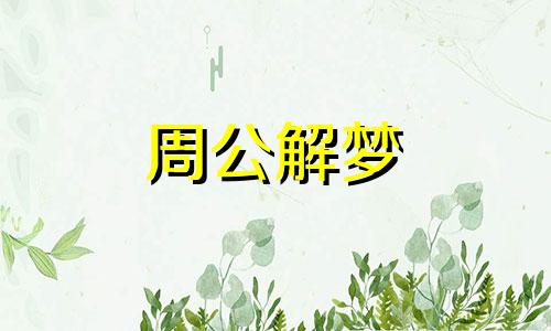 梦见雪崩,梦见冰雪融化什么意思