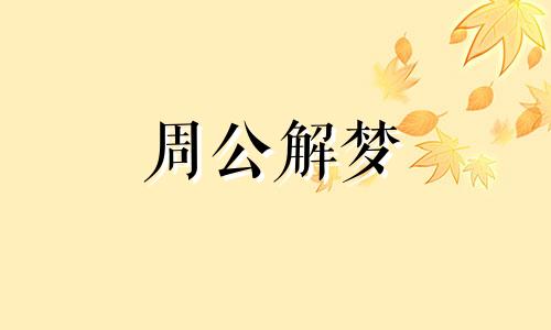 梦见山崩海啸是什么意思 梦见山崩海啸逃生成功