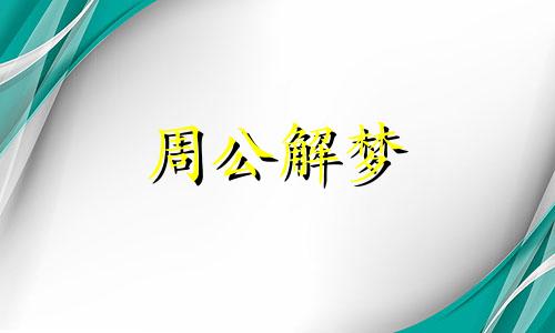 梦见火花,梦见火花渐渐熄灭,梦见自己点起火花了