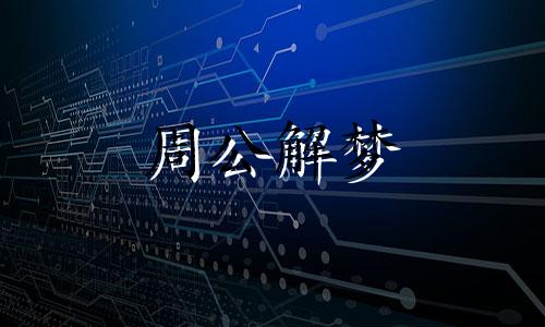 梦见冰山预示着什么意思 梦见冰山是什么意思