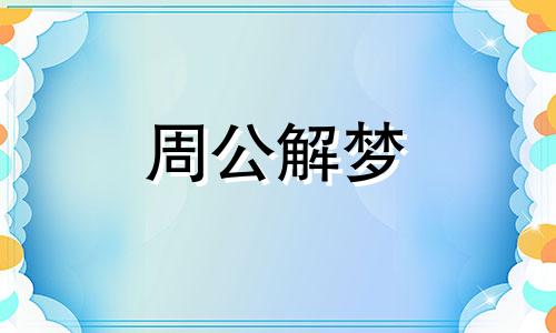 梦见结冰,梦见屋顶或是树上结冰了