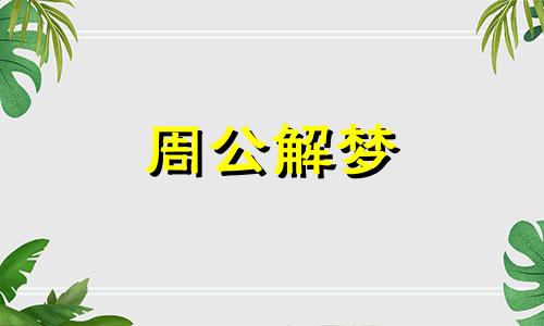 梦见稻谷被雨淋了有什么预示吗