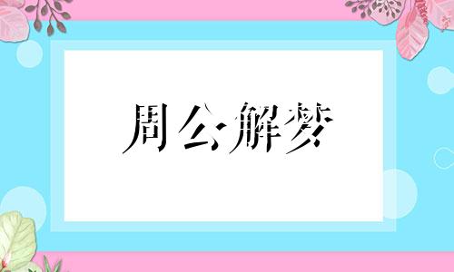 做梦梦到黄瓜是什么预兆 做梦梦到黄瓜架上结满超大的黄瓜