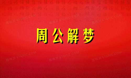 梦见吃烂甘蔗是什么意思 梦见吃甘蔗是怎么回事