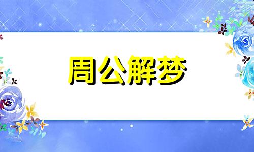 孕妇梦见稻谷黄了有什么含义吗