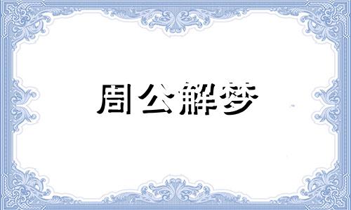 梦见石榴树开花暗示什么意思