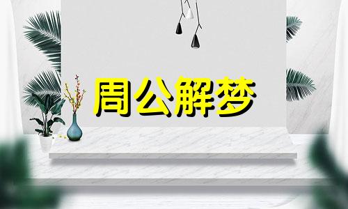 梦见蒜苔是什么意思有什么预兆