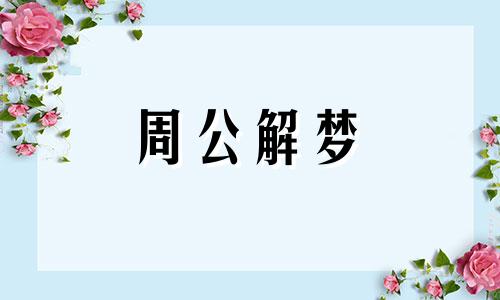 梦见三轮车被偷了是什么意思