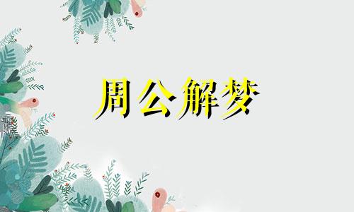 梦见柚子树预示着什么意思