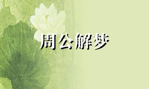 梦见成熟的稻谷有什么寓意吗