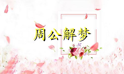 梦见花椰菜是什么意思 梦见花叶