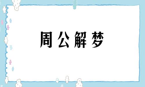 梦见常青树预示着什么意思