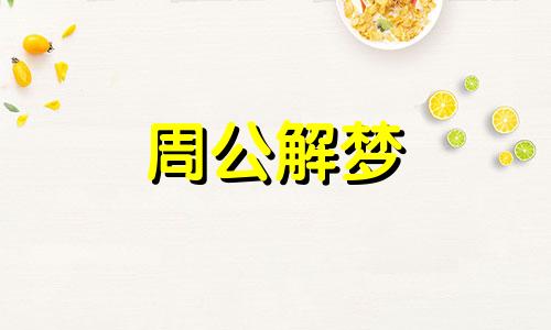 梦见烂南瓜是什么征兆 梦见烂南瓜,把它扔了