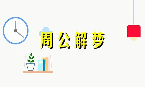 梦见买芦荟是什么意思 梦见买芦荟盆栽