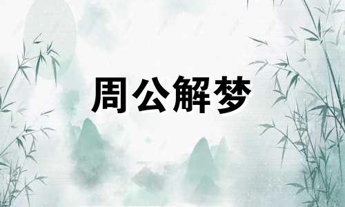 孩子梦见甘蔗有什么征兆吗