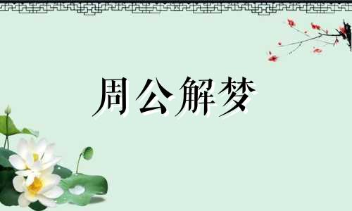 梦见红杉树是什么意思啊 梦到红杉树