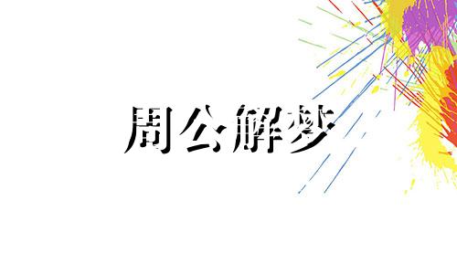 梦见厕所里有谷物什么意思？