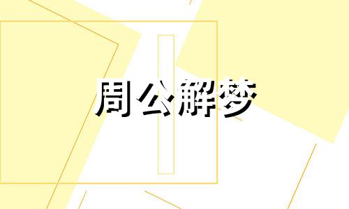 梦见桃木预示着什么意思 梦见桃木是什么意思有什么预兆