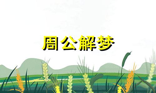 周公解梦:梦见梨有虫子预示着什么呢