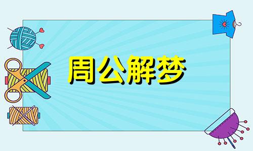 梦见香桃木意味着什么预兆