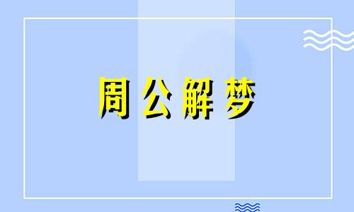 周公解梦:农民梦见甘蔗意味着什么呢