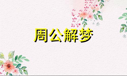 梦见吃槐花是什么兆头 梦见吃槐花很甜