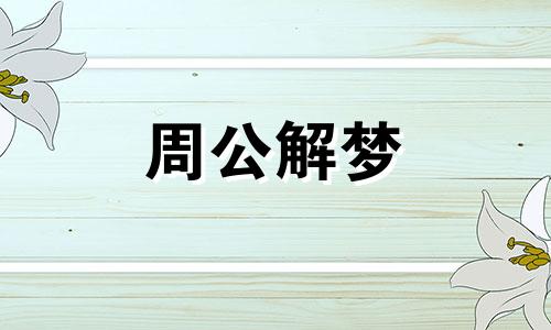 梦见竹子从房子里长出来是什么意思啊