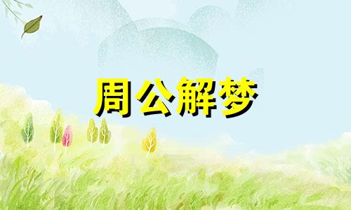 梦见谷物老鼠屎是怎么回事啊