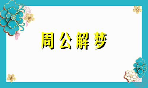 梦见甘蔗榨成糖了有什么寓意吗