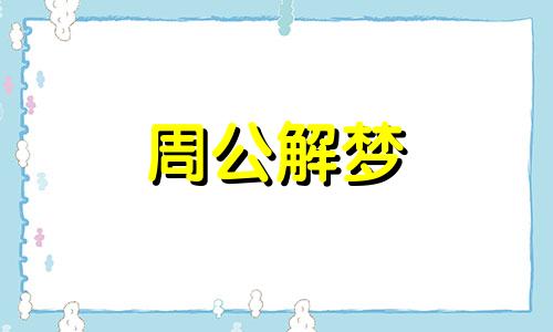 梦见杏花开,梦见杏树开花了