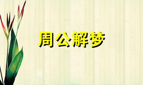 梦见高粱穗是什么意思 梦见高粱杆是什么意思