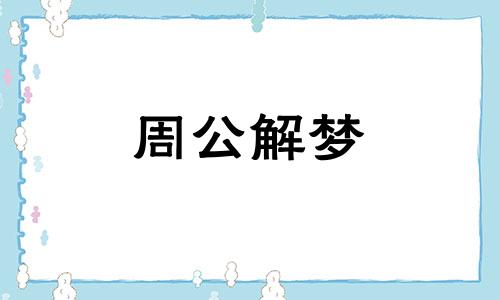 梦见庄稼长得茂盛很绿 梦见庄稼长势不好