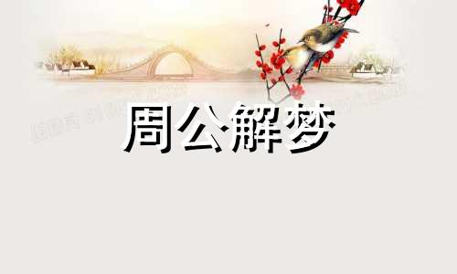 梦见梨坏了一点什么意思 梦见梨都烂了是什么意思