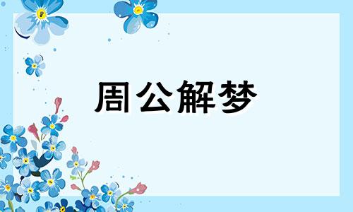 周公解梦梦见草莓是什么意思