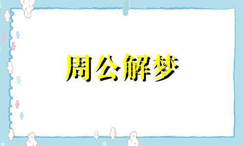 梦见一家人在一起吃饭是什么意思 - 周公解梦官网