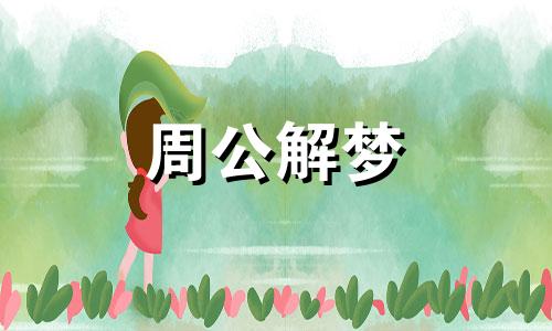 梦见圆白菜是什么意思 梦见圆白菜怎么破解