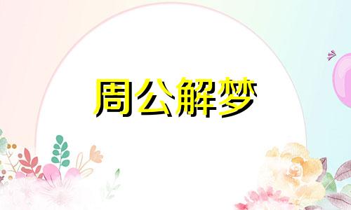 做梦梦到树苗是什么意思 梦到 树