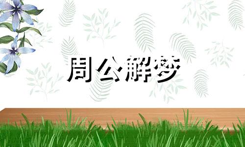 梦见玉米包谷周公解梦 梦见玉米,包谷是啥意思