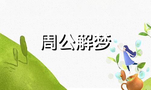 女人梦见坐飞机好不好周公解梦