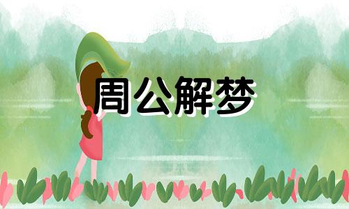 梦到妈妈生孩子预示什么意思