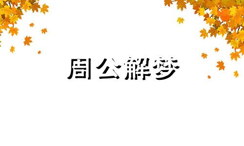 梦见果实累累是什么征兆 梦见果实什么意思