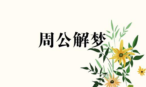 女人梦见自己吃馒头是什么意思啊