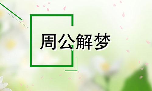 别人梦到我死了好吗周公解梦