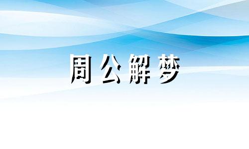 女人梦见炸油饼是什么意思啊