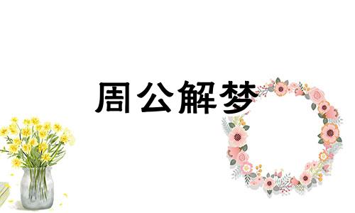 梦见芙蓉花是什么意思啊 梦到芙蓉花