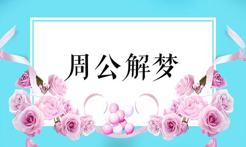 梦见花蕾象征着什么意思 梦见花蕾是什么意思